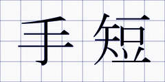 手短