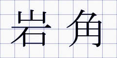 岩角