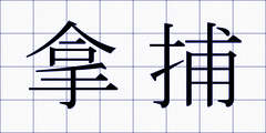 拿捕