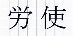 労使