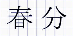 春分
