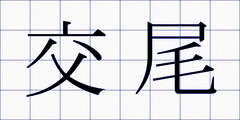 交尾
