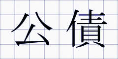 公債