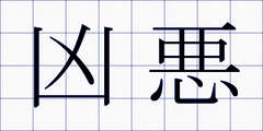 凶悪