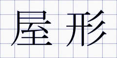 屋形