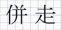併走