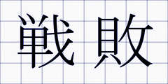 戦敗