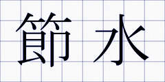 節水