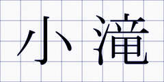 小滝