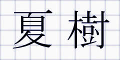 夏樹