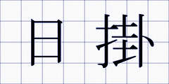 日掛