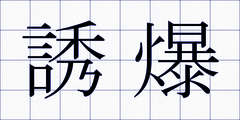 誘爆
