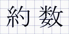 約数