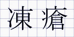 凍瘡