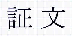 証文