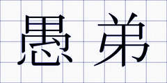 愚弟