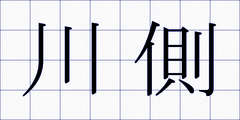 川側