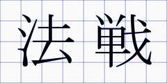 法戦