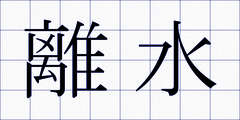 離水
