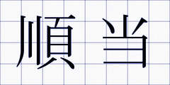 順当