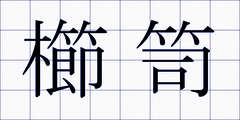 櫛笥