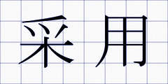 采用
