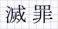 滅罪