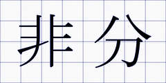 非分
