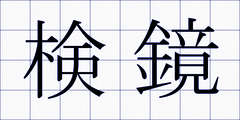 検鏡
