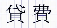 貸費