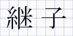 継子