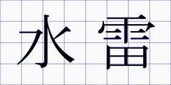 水雷