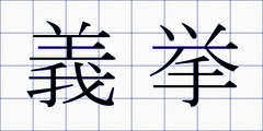 義挙