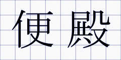 便殿