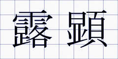 露顕