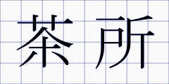 茶所