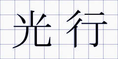 光行