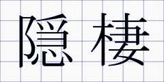 隠棲