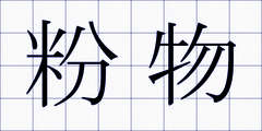 粉物