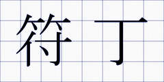 符丁