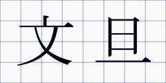 文旦