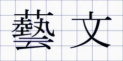 藝文