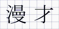漫才