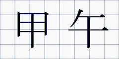 甲午