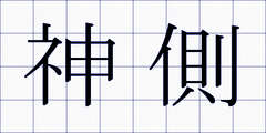 神側
