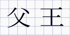 父王