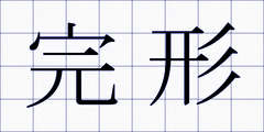 完形