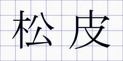 松皮