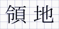 領地