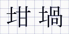 坩堝